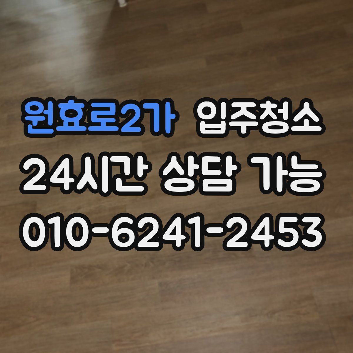 원효로2가 원룸청소