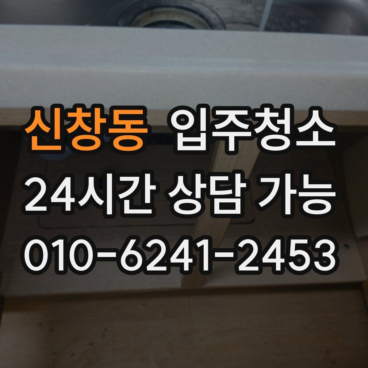 신창동 입주청소 욕실 실리콘 주변 오염 정리 요령