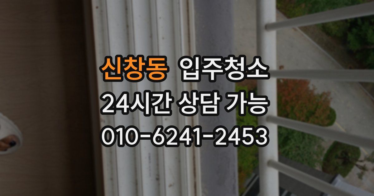신창동 입주청소