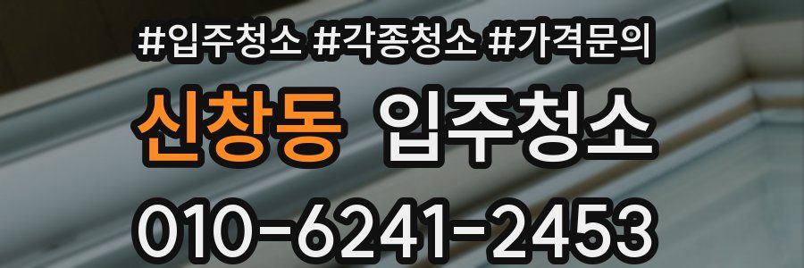 신창동 이사청소