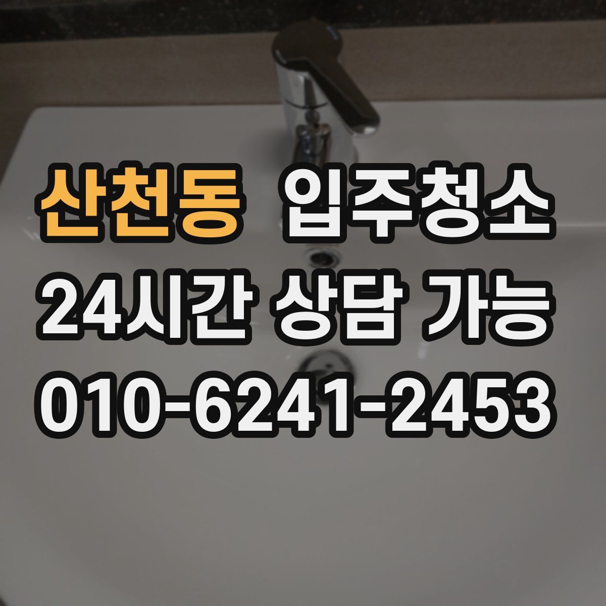 산천동 원룸청소