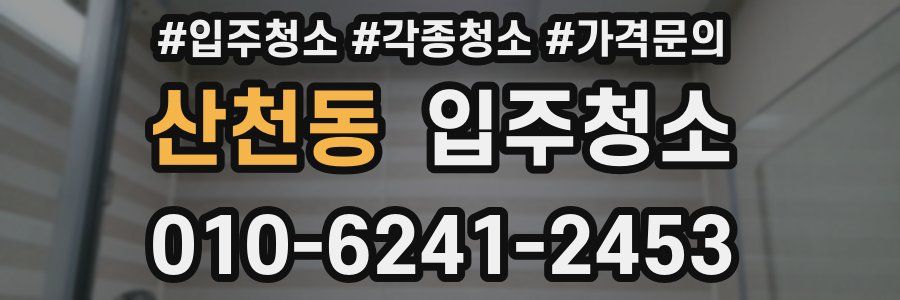 산천동 이사청소