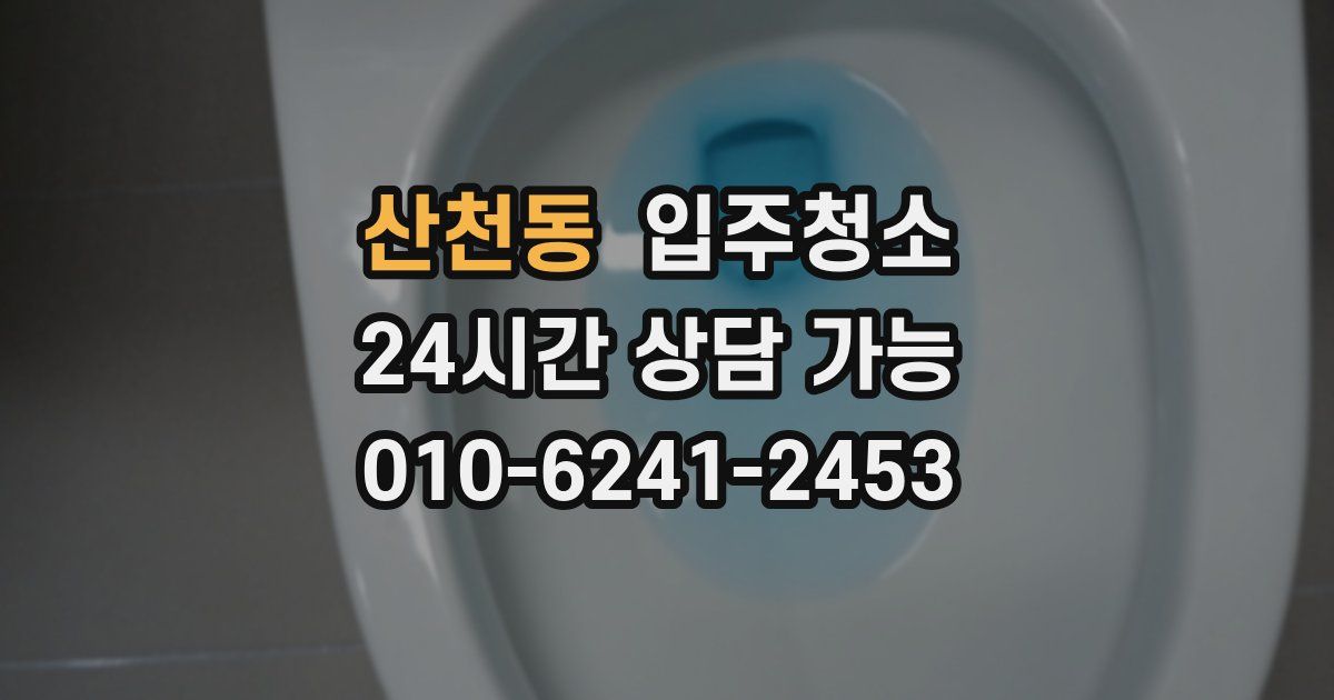 산천동 입주청소