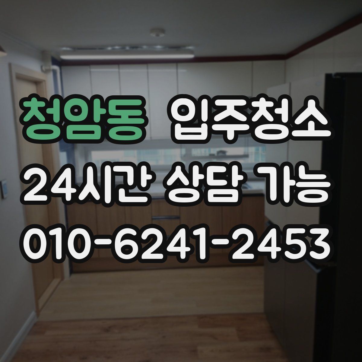 청암동 입주청소 예약 전에 사진으로 확인하면 좋은 곳
