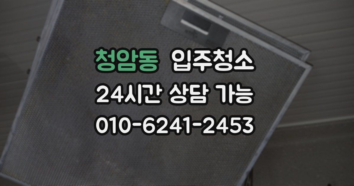 청암동 입주청소