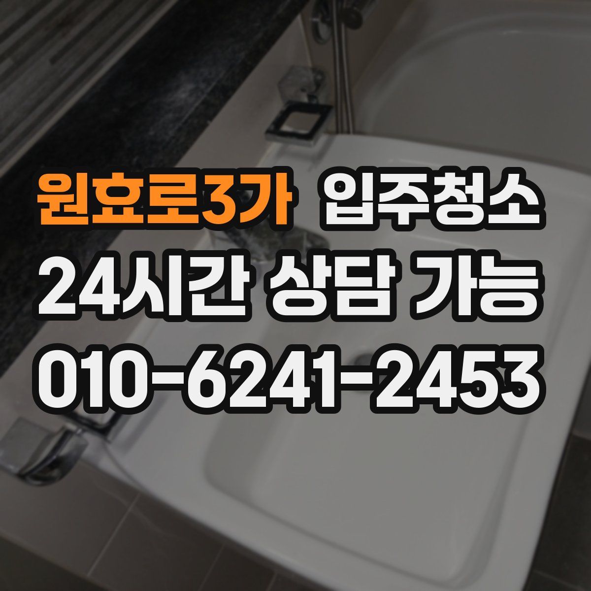 원효로3가 원룸청소