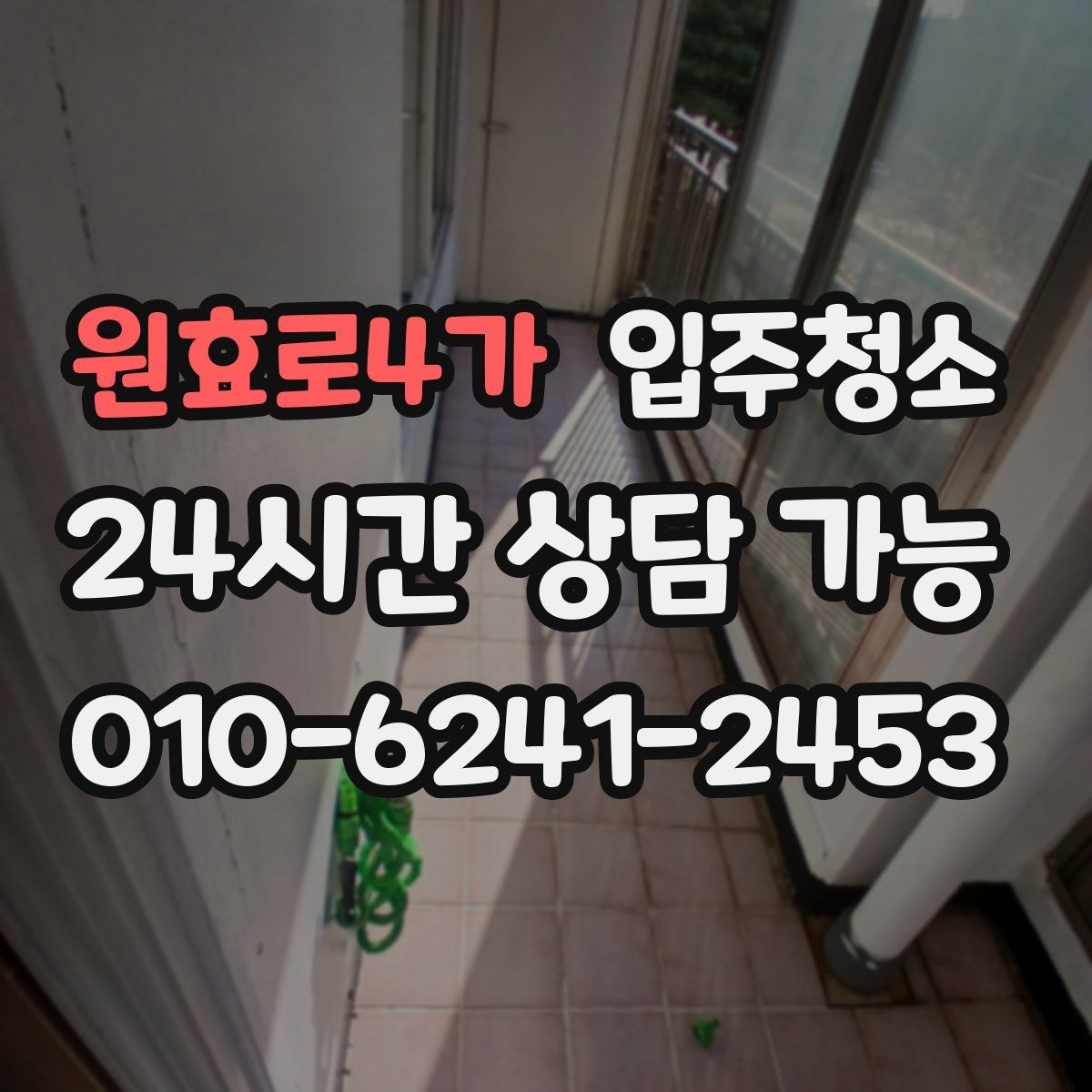 원효로4가 원룸청소