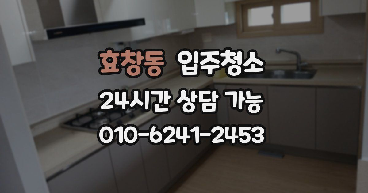 효창동 입주청소