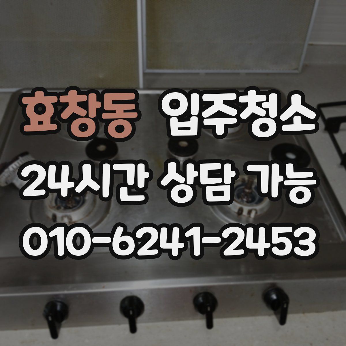 효창동 원룸청소