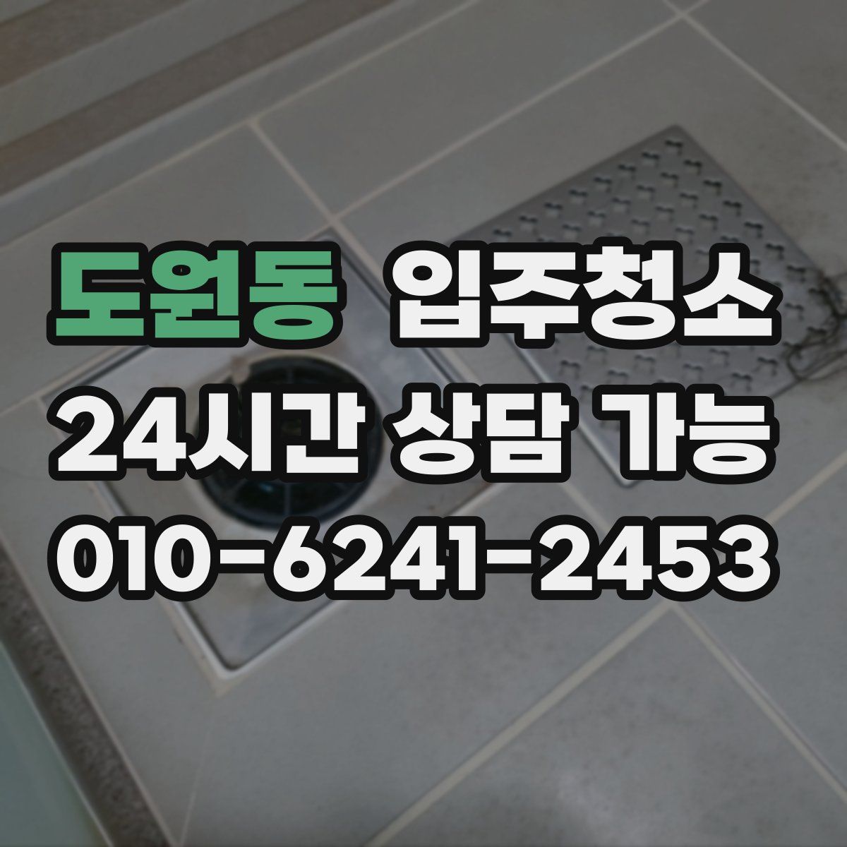 도원동 원룸청소