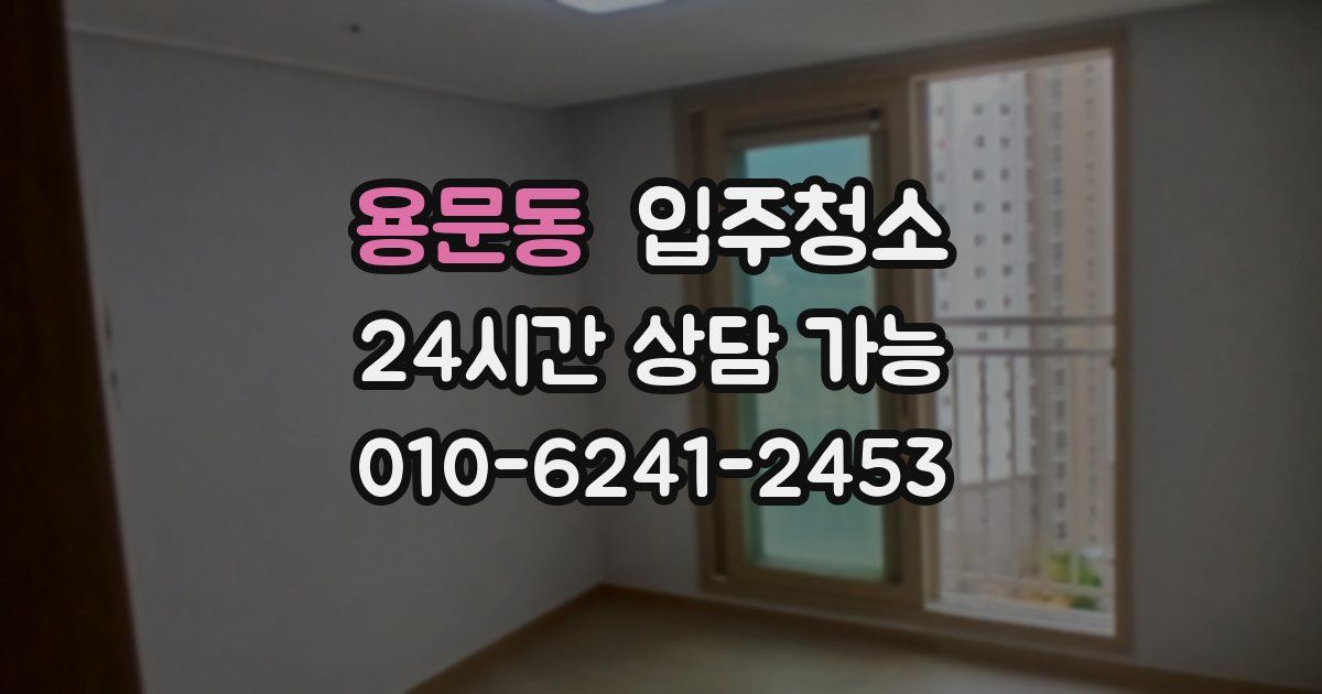 용문동 입주청소