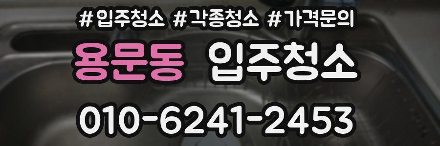 용문동 이사청소