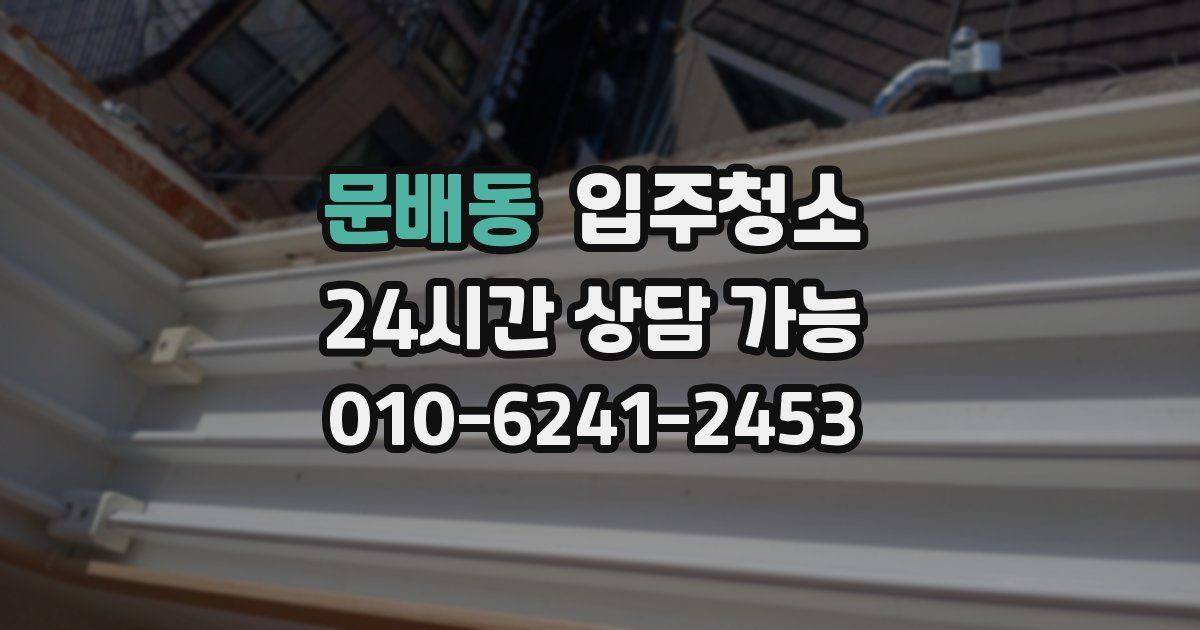 문배동 입주청소