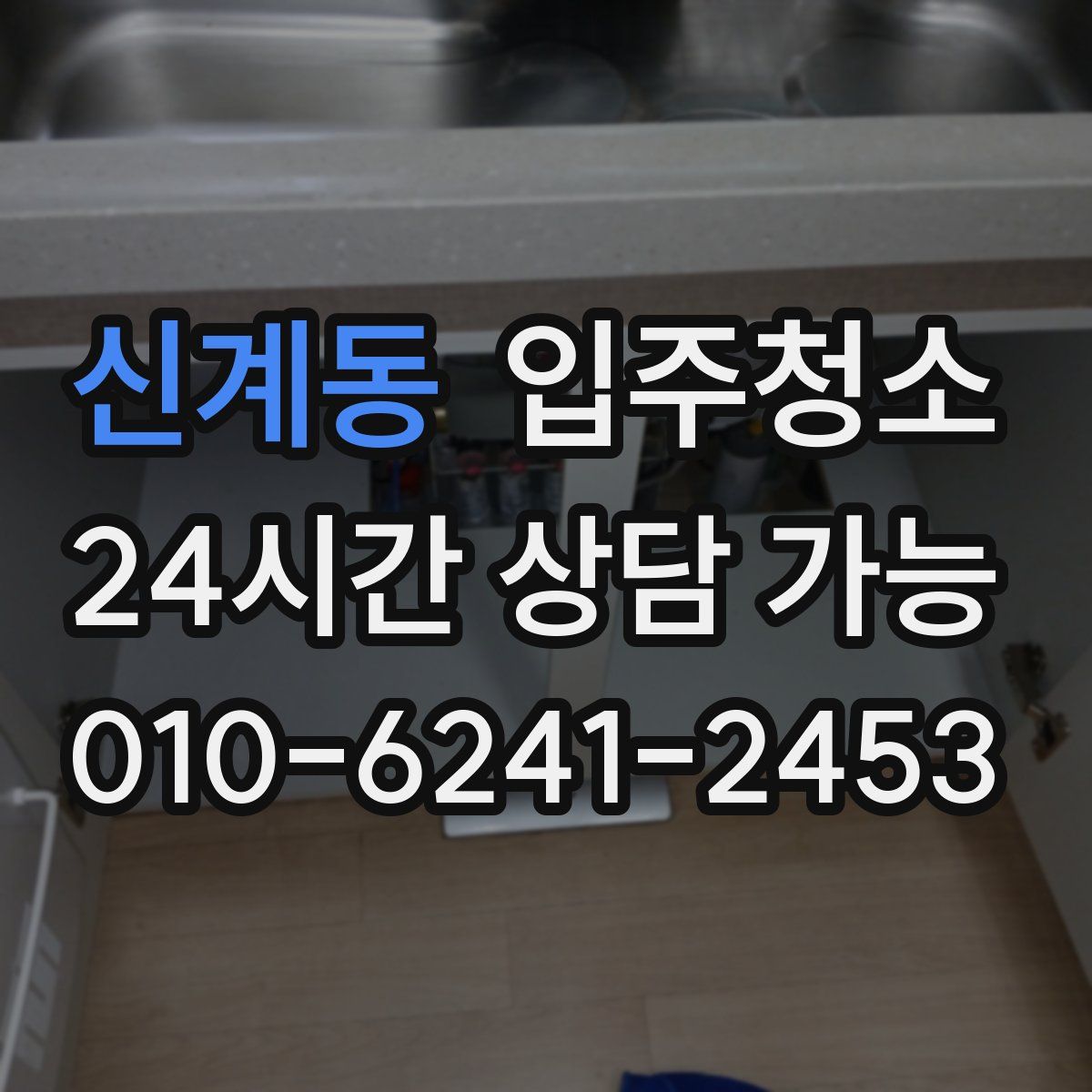 신계동 원룸청소