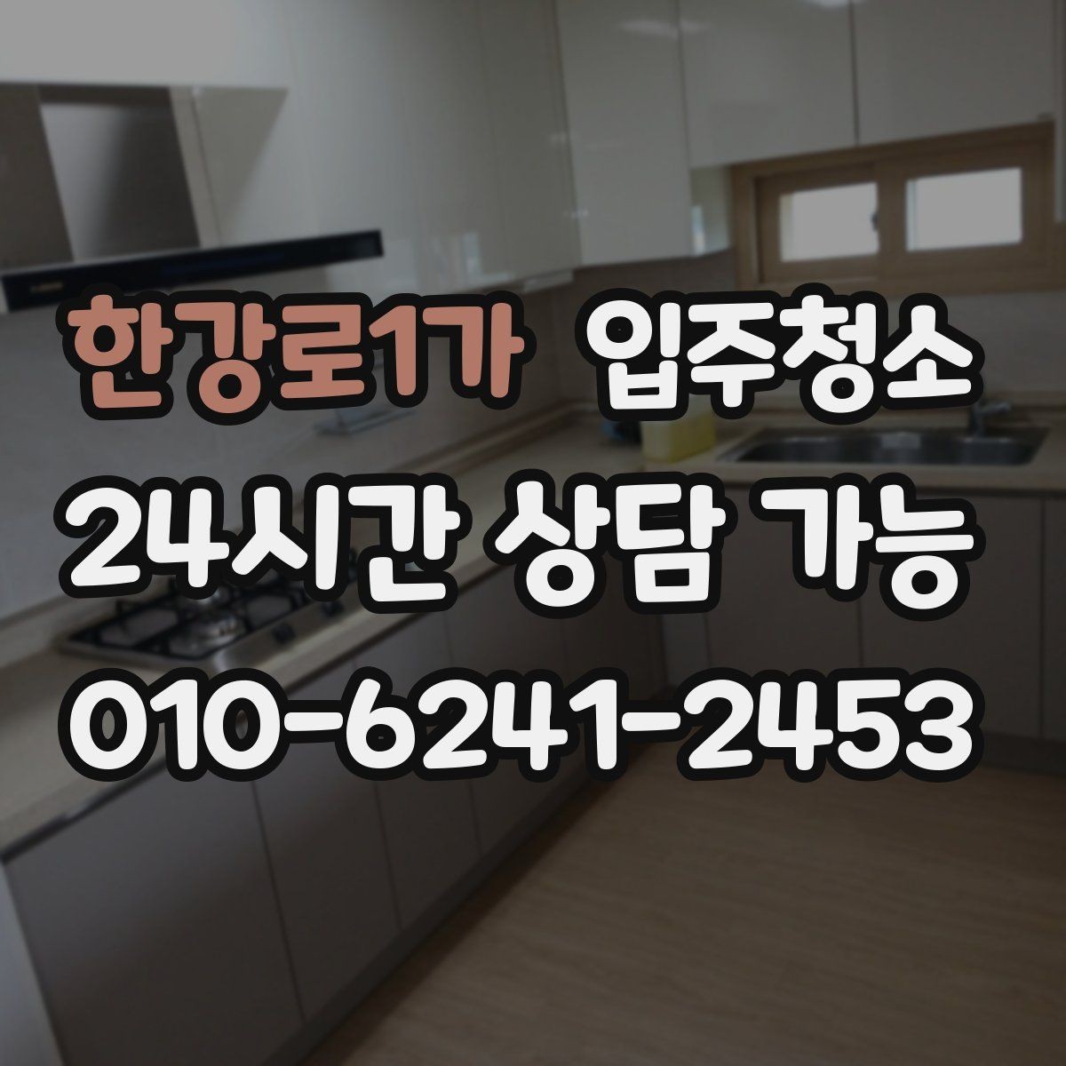 한강로1가 입주청소 창틀 먼지 때문에 환기 힘들 때 해결