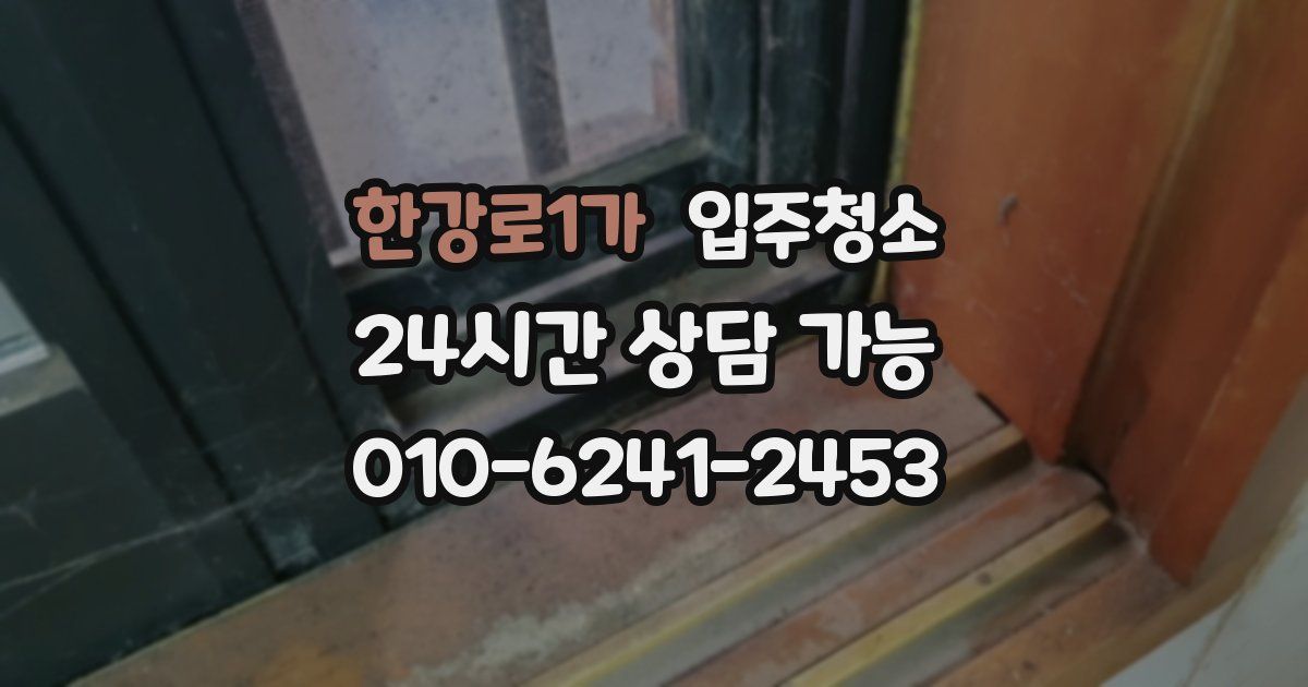 한강로1가 입주청소