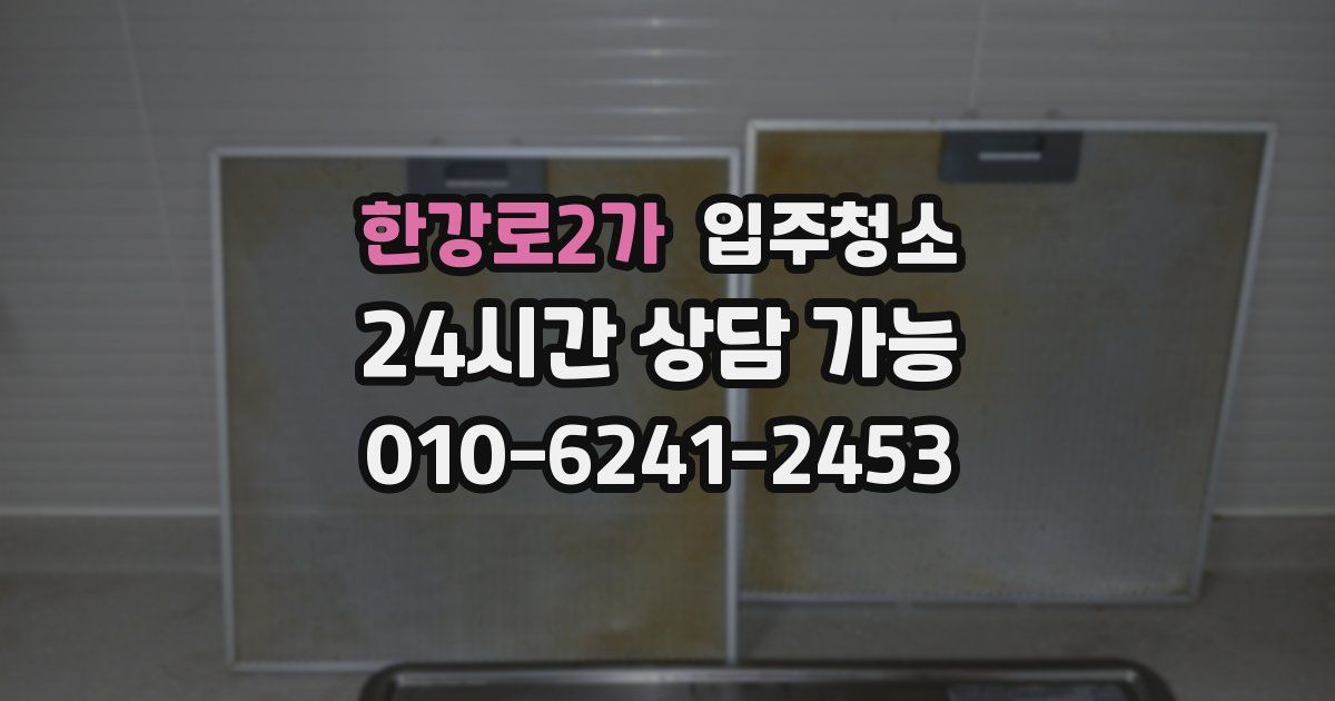 한강로2가 입주청소