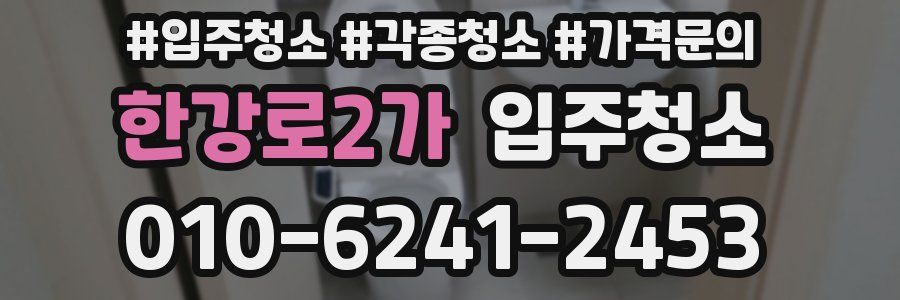 한강로2가 이사청소