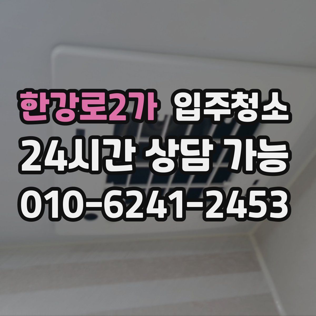 한강로2가 원룸청소