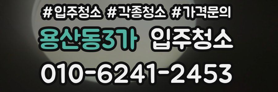 용산동3가 이사청소