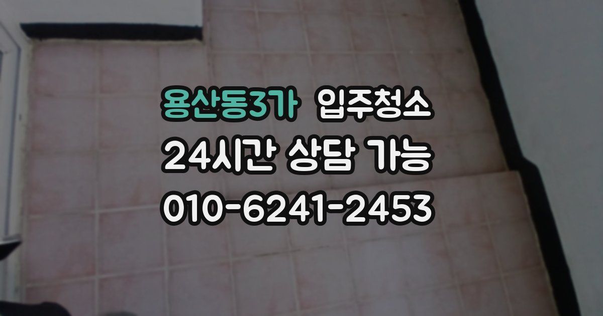 용산동3가 입주청소