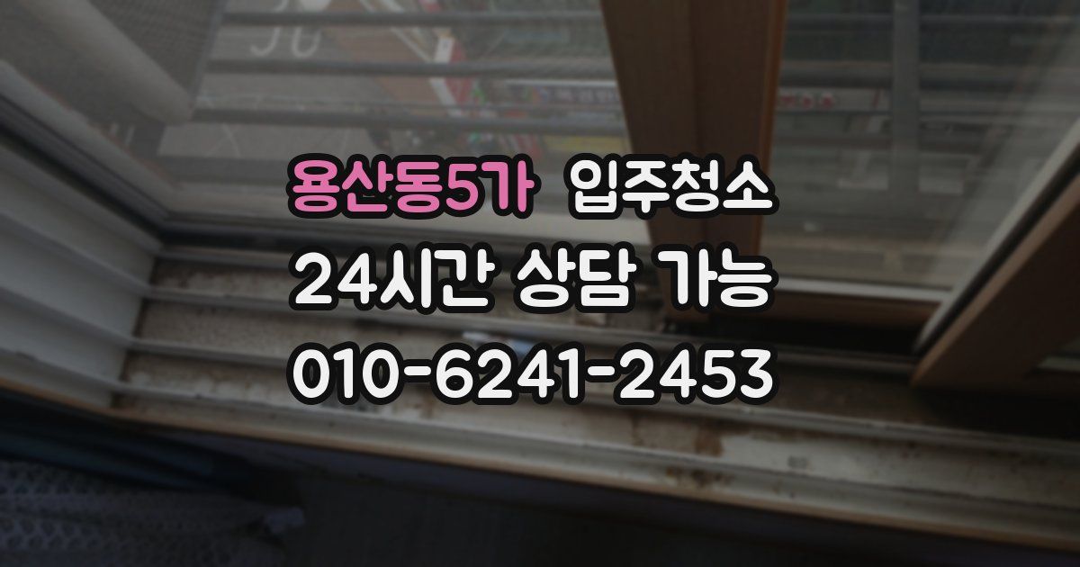 용산동5가 입주청소