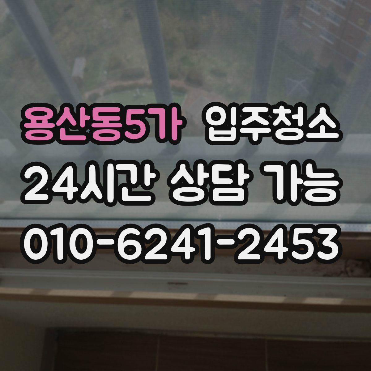 용산동5가 원룸청소