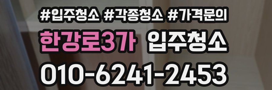 한강로3가 이사청소