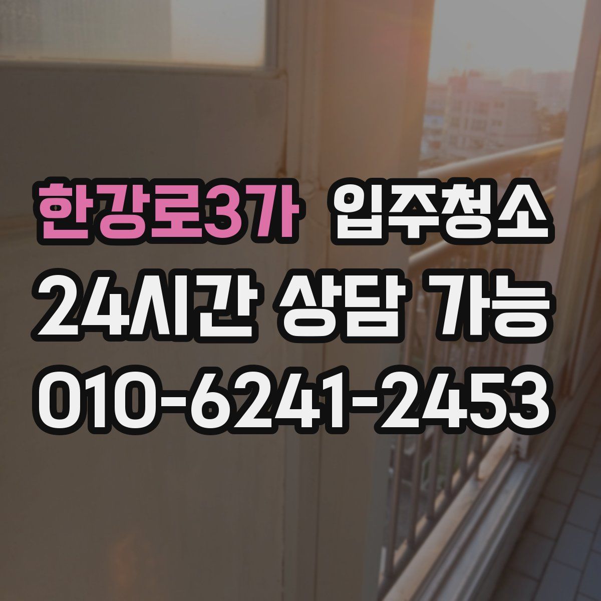 한강로3가 원룸청소