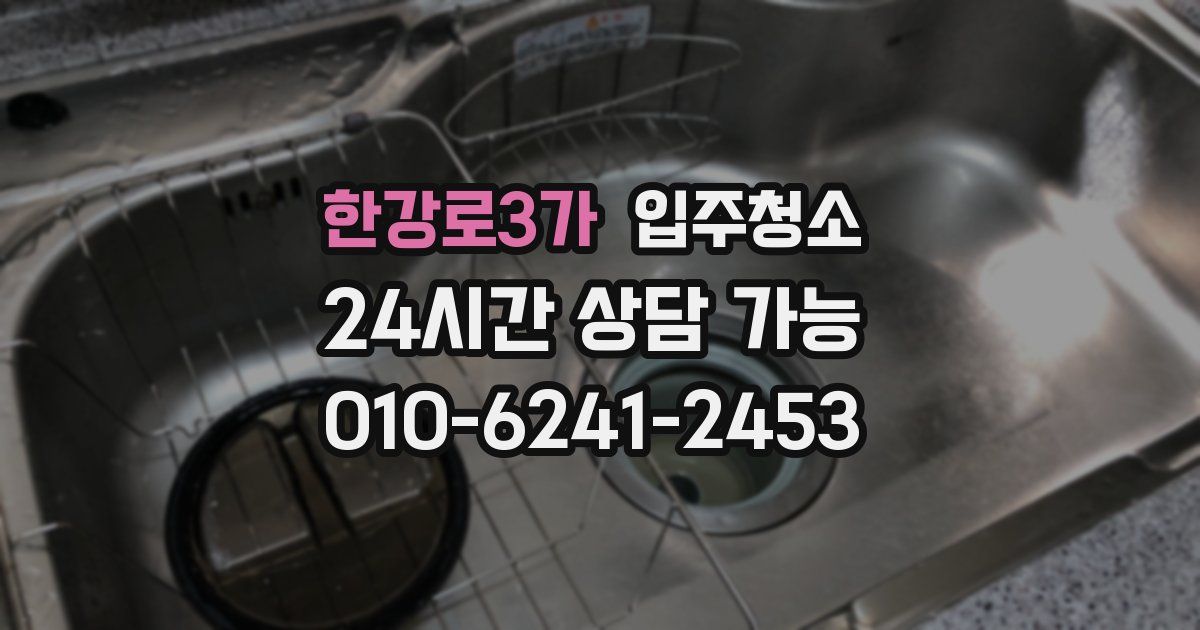 한강로3가 입주청소