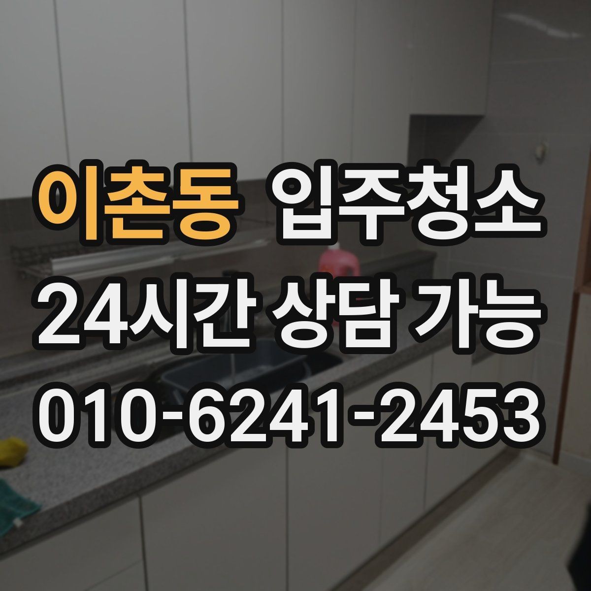 이촌동 입주청소 첫날부터 쾌적한 집 만드는 작은 습관