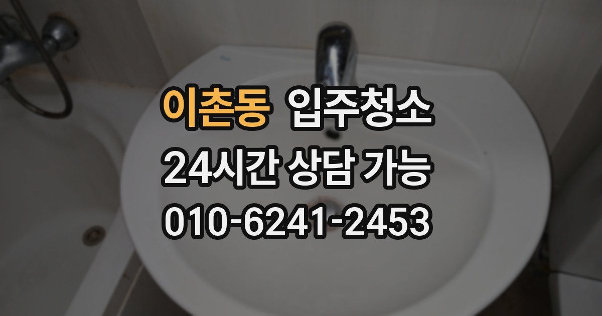 이촌동 입주청소