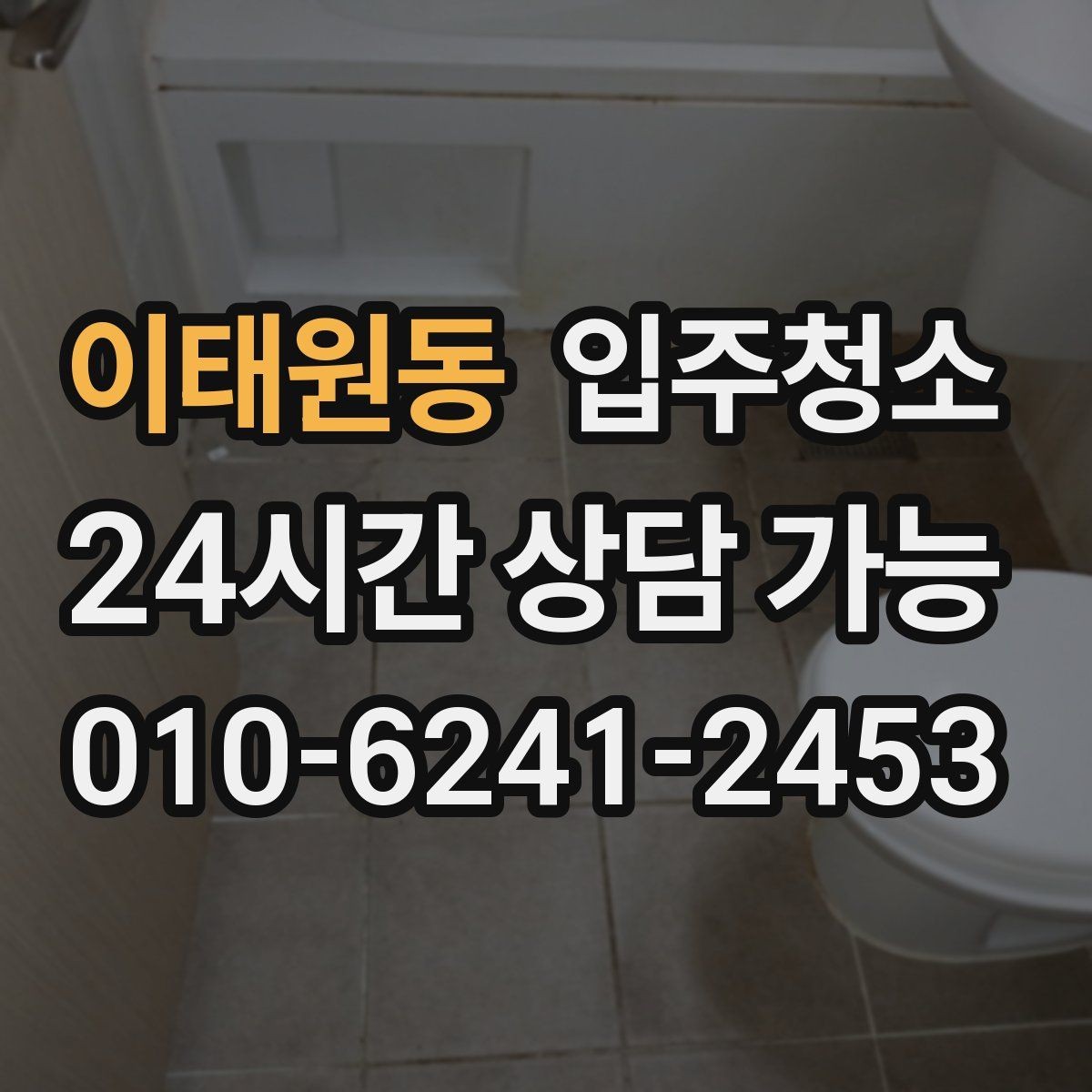 이태원동 입주청소 구축 아파트 입주 전 정리 순서
