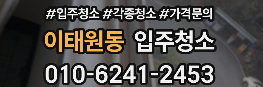 이태원동 이사청소