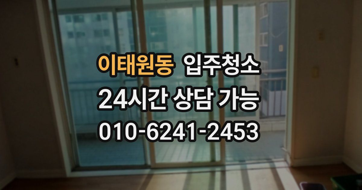 이태원동 입주청소