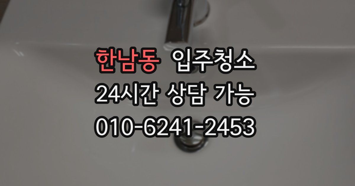 한남동 입주청소