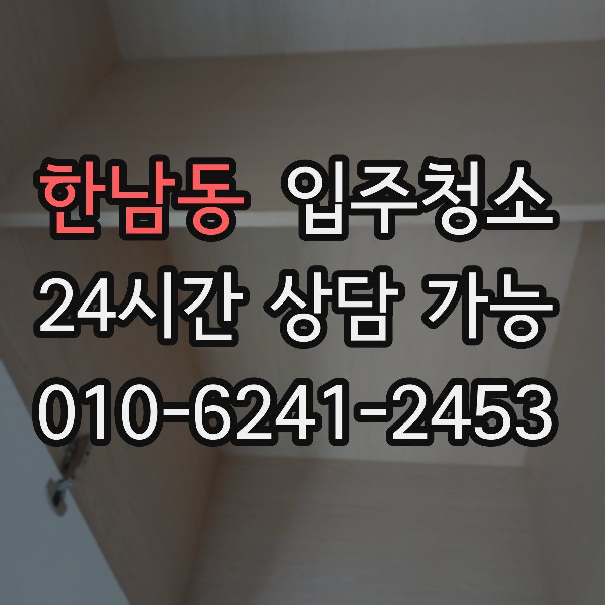 한남동 원룸청소