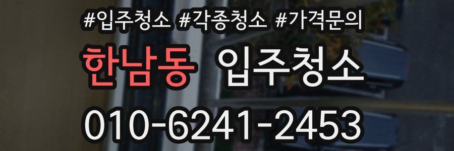 한남동 이사청소