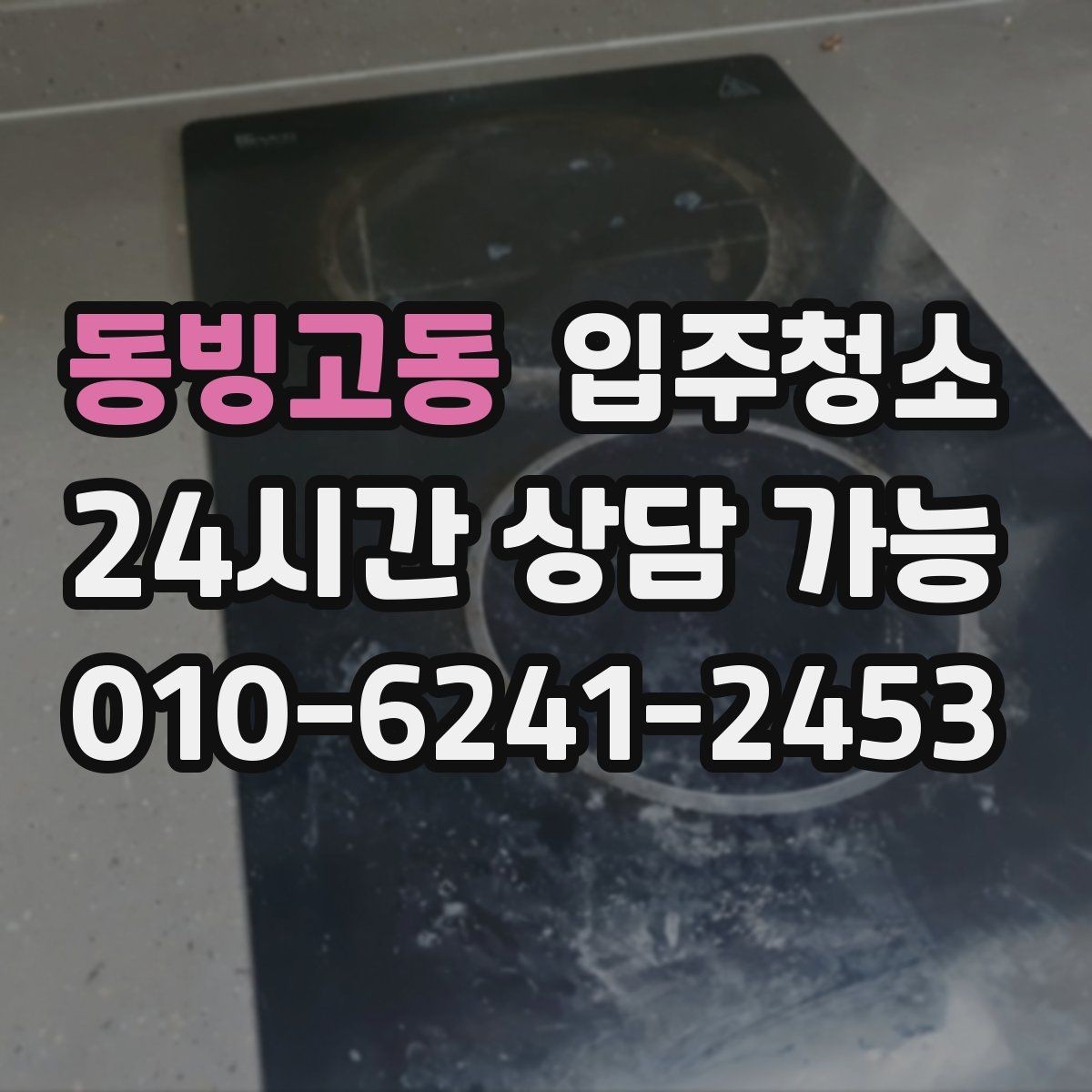 동빙고동 입주청소 소파 놓기 전에 바닥 오염 정리하는 법