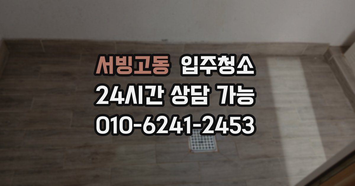 서빙고동 입주청소