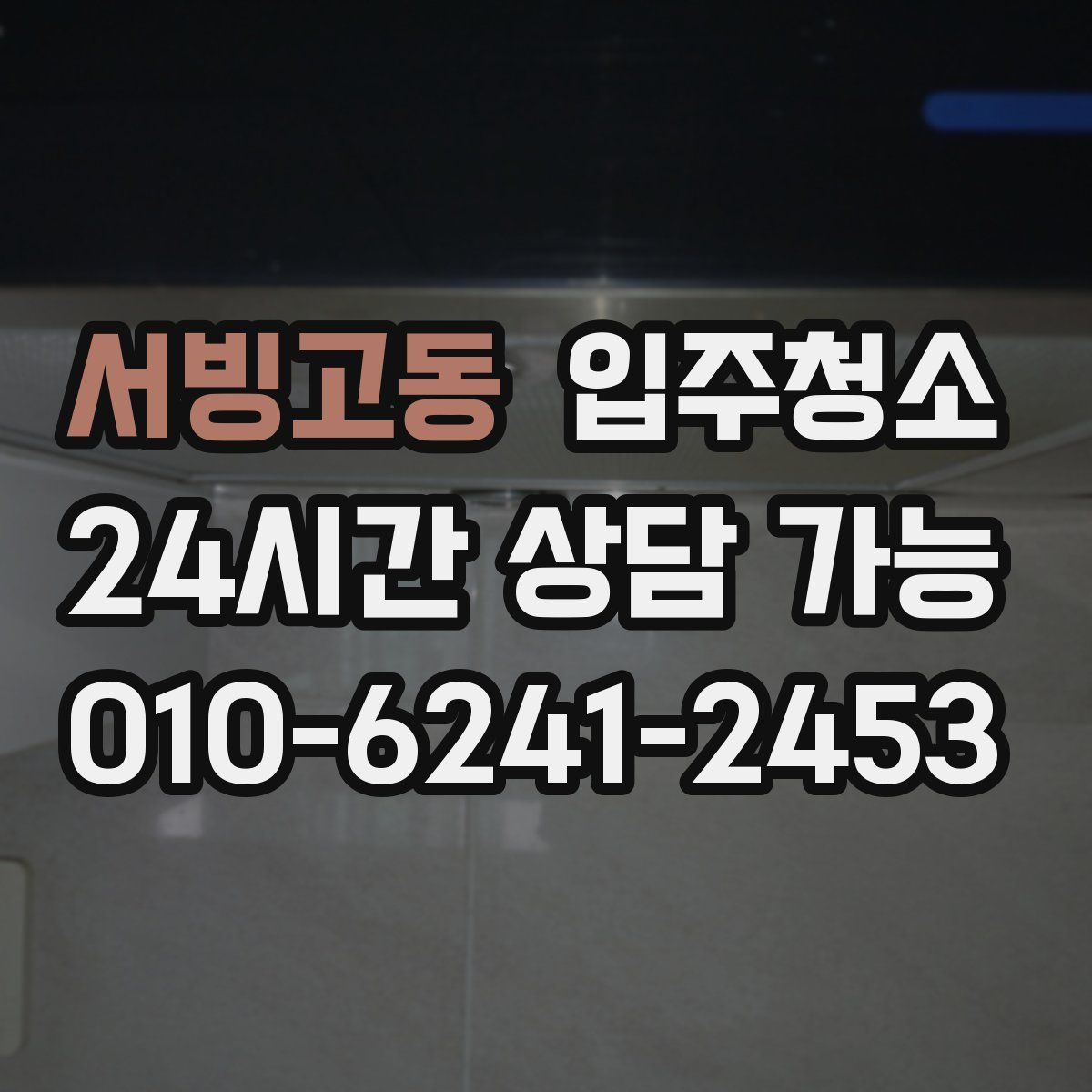 서빙고동 원룸청소