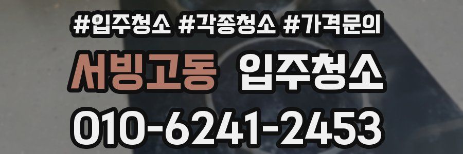 서빙고동 이사청소