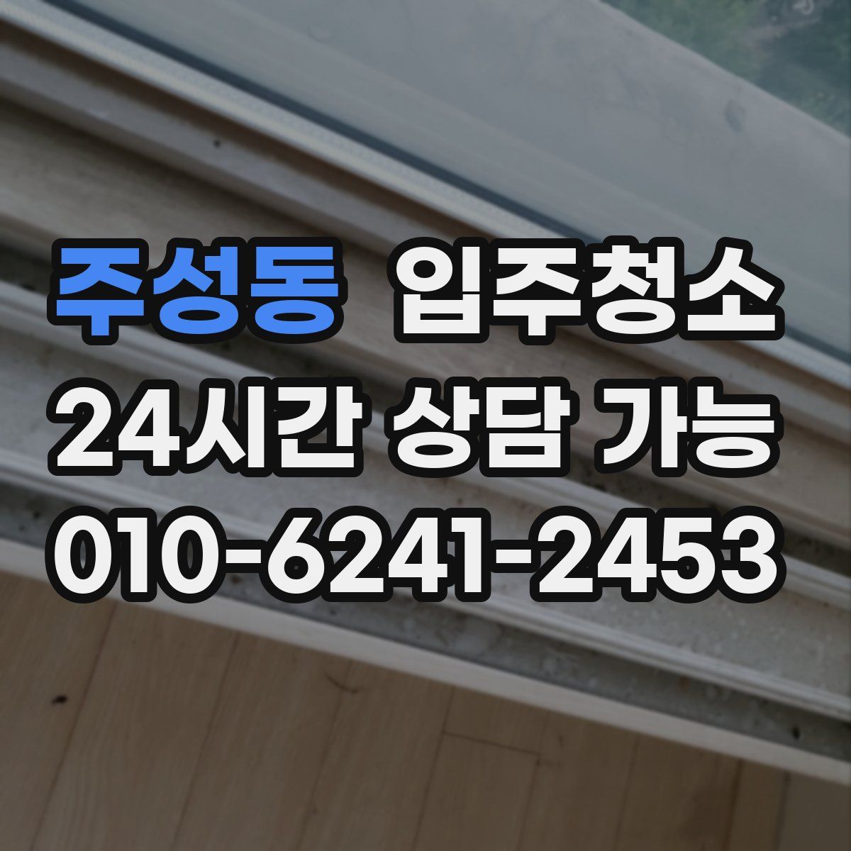 주성동 원룸청소