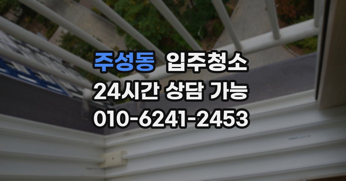 주성동 입주청소