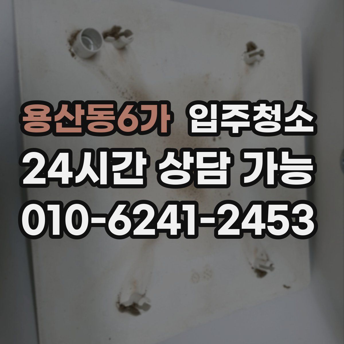 용산동6가 원룸청소