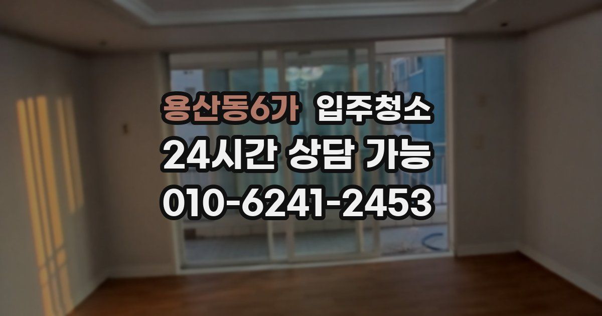 용산동6가 입주청소