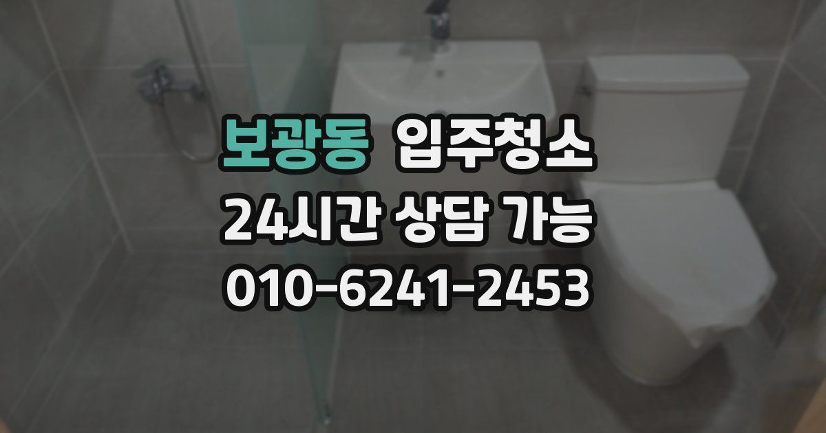 보광동 입주청소