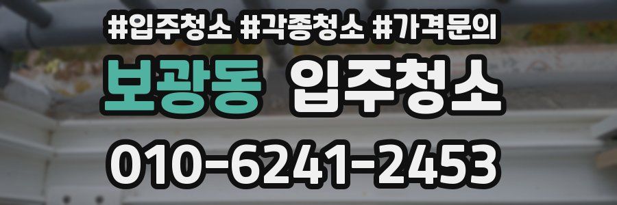 보광동 이사청소