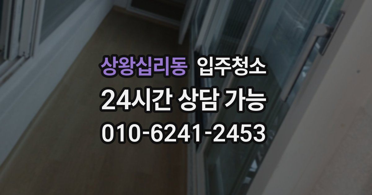 상왕십리동 입주청소