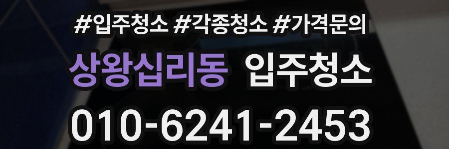 상왕십리동 이사청소